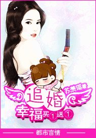 追婚:幸福买一送一-首席求爱:女人,嫁给我