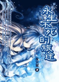 永生不死的旅途