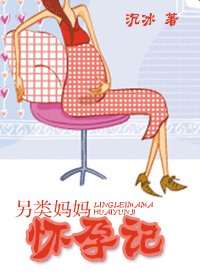 另类妈妈怀孕记