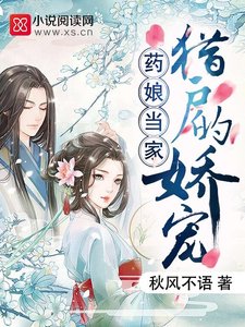 药娘当家:猎户的娇宠