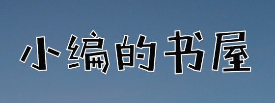 小编的书屋✪总有你喜欢的