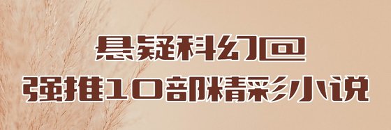 悬疑科幻@强推10部精彩小说