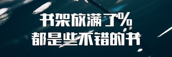 书架放满了%都是些不错的书