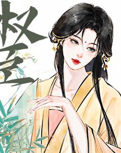 权臣他跪求父凭子贵