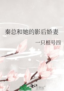 秦总和她的影后娇妻