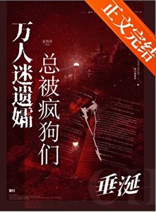 万人迷遗孀总被疯狗们垂涎!